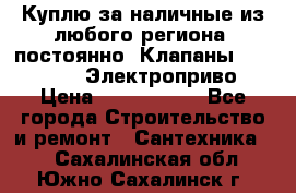 Куплю за наличные из любого региона, постоянно: Клапаны Danfoss VB2 Электроприво › Цена ­ 7 000 000 - Все города Строительство и ремонт » Сантехника   . Сахалинская обл.,Южно-Сахалинск г.